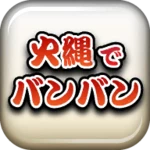 火縄でバンバン 〜刀剣ワールド〜 android application logo